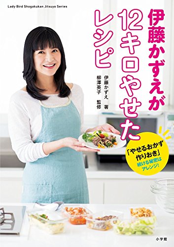 伊藤かずえが12キロやせたレシピ: 「やせるおかず 作りおき」続ける秘密はアレンジ! (小学館実用シリーズ LADY BIRD) [Jun 07， 2017] 伊藤 かずえ; 柳澤 英子