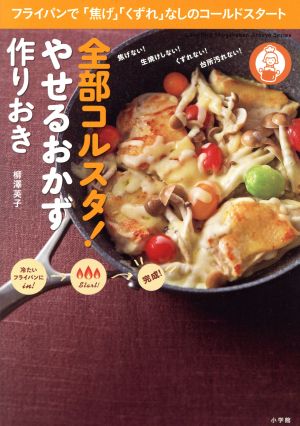 全部コルスタ! やせるおかず 作りおき: フライパンで「焦げ」「くずれ」なしのコールドスタート (小学館実用シリーズ LADY BIRD) [Nov 15， 2017] 柳澤 英子