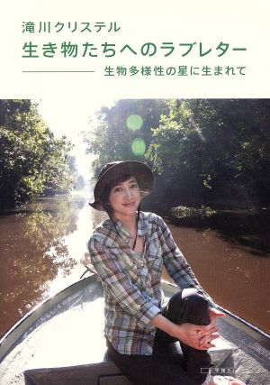 生き物たちへのラブレター: 生物多様性の星に生まれて (小学館SJ・MOOK) 滝川 クリステル; 藤田 修平