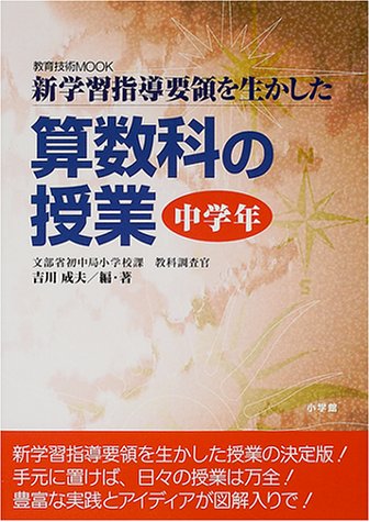 新学習指導要領を生かした算数科の授業 中学年 (教育技術MOOK) [Jan 01， 2001] 小森 茂