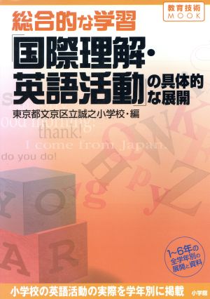 総合的な学習国際理解・英語活動の具体的な展開: 1年~6年の全学年別の展開と資料 (教育技術MOOK) [May 01， 2001] 東京都文京区立誠之小学校