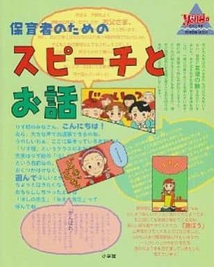保育者のためのスピーチとお話 (教育技術MOOK・幼児と保育) [Apr 01， 2002]