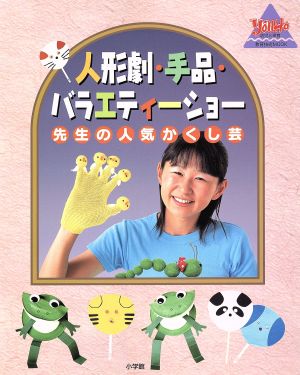 人形劇・手品・バラエティーショー: 先生の人気かくし芸 (教育技術MOOK・幼児と保育)