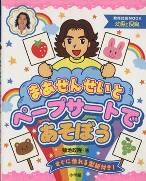 まあせんせいとペープサートであそぼう (教育技術MOOK・幼児と保育) [Nov 01， 2004] 菊地 政隆