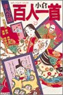 小倉百人一首 まんが版 (メディアライフ・シリーズ) [Dec 01， 1990] 浅野 拓; 堀田 あきお