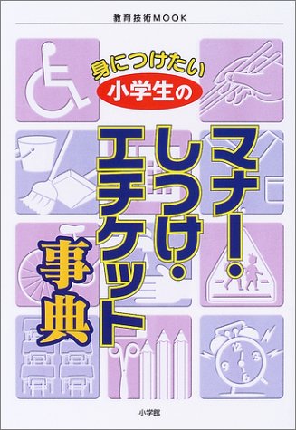 身につけたい小学生のマナー・しつけ・エチケット事典 (教育技術MOOK) [Mar 01， 2004]