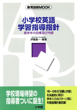 小学校英語学習指導指針: 各学年の目標及び内容 (教育技術MOOK) 伊藤 嘉一