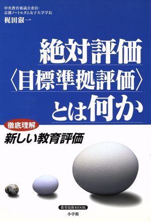 絶対評価<目標準拠評価>とは何か: 徹底理解新しい教育評価 (教育技術MOOK) 梶田 叡一
