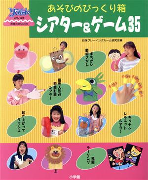 あそびのびっくり箱シアター&ゲーム35 (教育技術MOOK・幼児と保育) [Aug 01， 1997] 幼保プレーイングルーム研究会