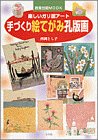 手づくり絵てがみ孔版画: 楽しいガリ版アート (教育技術MOOK) [Dec 01， 1998] 西岡 とし子