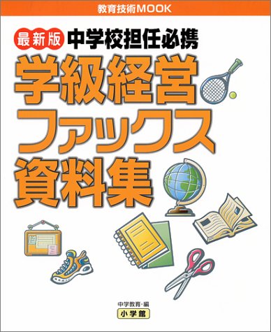 中学校担任必携学級経営ファックス資料集 最新版 (教育技術MOOK) [Jun 01， 2000] 中学教育