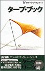 タープ・ブック (BE-PALアウトドア・ブックレット 2) [Apr 01， 1996]