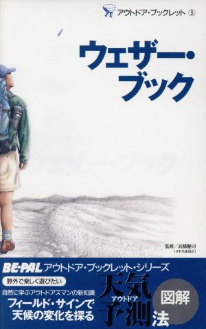 ウェザー・ブック (BE-PALアウトドア・ブックレット 3) [Apr 01， 1996]