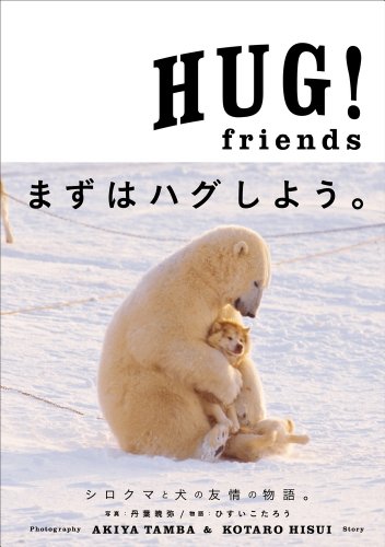 HUG!friends: セラピーフォトブック (小学館SJムック) [Nov 11， 2013] 丹葉 暁弥; ひすい こたろう
