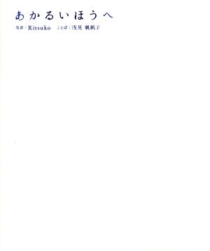 あかるいほうへ (小学館SJ・MOOK) [Apr 08， 2015] 浅見 帆帆子; RItsuko