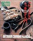 アウトドア・クッキング入門 (BE-PAL OUTING MOOK 7) [Nov 01， 1990]