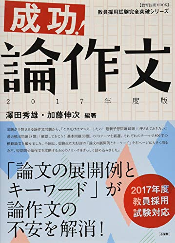 成功!論作文 2017年度版 (教育技術MOOK 教員採用試験完全突破シリーズ) 澤田 秀雄; 加藤 伸次