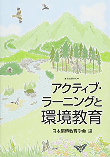 アクティブ・ラーニングと環境教育 (教育技術MOOK) [Jun 15， 2016] 日本環境教育学会