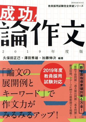 成功!論作文 2019年度版 (教育技術MOOK 教員採用試験完全突破シリーズ) [Jan 15， 2018] 小学館