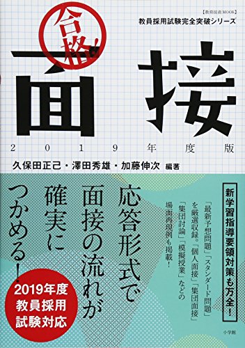 合格!面接 2019年度版 (教育技術MOOK 教員採用試験完全突破シリーズ) [Jan 15, 2018] 小学館
