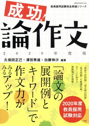 成功!論作文 2020年度版 (教育技術MOOK 教員採用試験完全突破シリーズ) 小学館