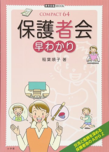 保護者会早わかり (教育技術MOOK COMPACT64) [Mar 01， 2007] 稲葉 順子