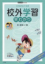 校外学習早わかり (教育技術MOOK COMPACT64) [Mar 01， 2007] 森 直樹