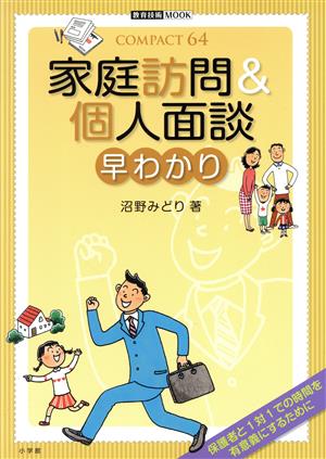 家庭訪問&個人面談早わかり (教育技術MOOK COMPACT64) [Apr 01， 2007] 沼野 みどり