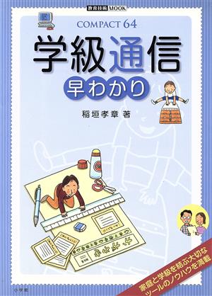 学級通信早わかり (教育技術MOOK COMPACT64) [Mar 01， 2007] 稲垣 孝章