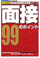 面接99のポイント 2009-2010改訂版 (教育技術MOOK 徹底活用教員採用試験完全突破シリーズ) [Mar 01， 2008]