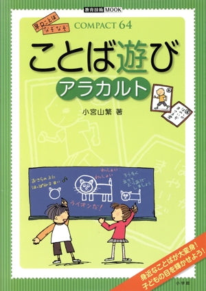 ことば遊びアラカルト (教育技術MOOK COMPACT64) [Dec 01， 2008] 小宮山 繁