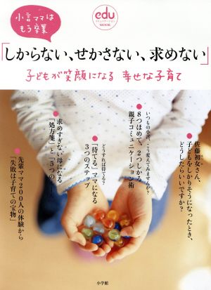 「しからない、せかさない、求めない」子どもが笑顔になる 幸せな子育て: 小言ママはもう卒業 (eduコミユニケーションMOOK) [Dec 01， 2010] 小学館