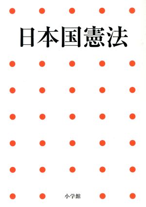 日本国憲法 (小学館アーカイヴス) [Jun 20， 2013] 小学館
