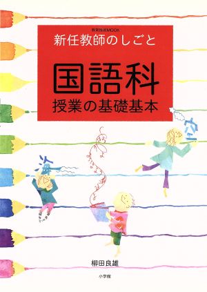 新任教師のしごと国語科: 授業の基礎基本 (教育技術MOOK) [Feb 01， 2010] 柳田 良雄