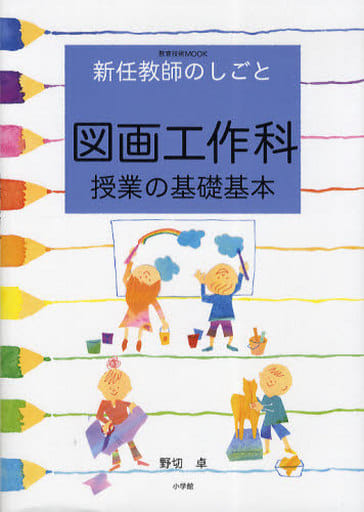 新任教師のしごと図画工作科: 授業の基礎基本 (教育技術MOOK) [Feb 01， 2010] 野切 卓