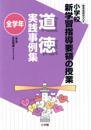 小学校新学習指導要領の授業 道徳実践事例集(全学年) (教育技術MOOK) [Apr 15， 2010] 永田 繁雄