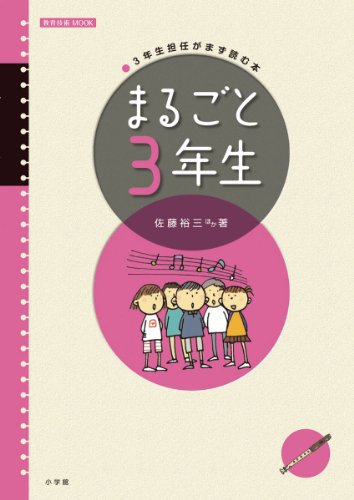 まるごと3年生: 3年生担当がまず読む本 (教育技術MOOK) [Mar 17， 2011] 佐藤 裕三