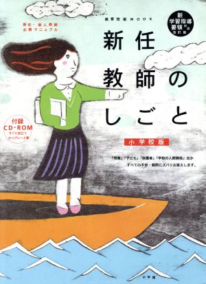 小学校版 新任教師のしごと CDーROM付: 新学習指導要領対応改訂版 (教育技術MOOK) [Mar 17， 2011] 小学館