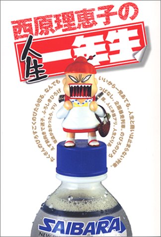 西原理恵子の人生一年生 (ワンダーライフスペシャル) [Oct 01， 2001] 西原 理恵子