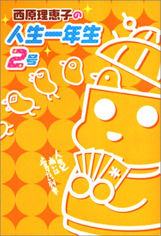 西原理恵子の人生一年生 2号 (ワンダーライフスペシャル) [ムック] [Apr 01, 2003] 西原 理恵子