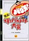 爆笑問題のバク天!発表!輝くバカテスト大賞 [Jul 01， 2004] バク天!総合研究所