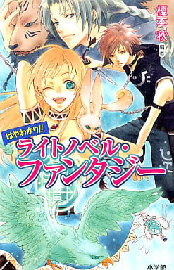 はやわかり!!ライトノベル・ファンタジー 榎本 秋