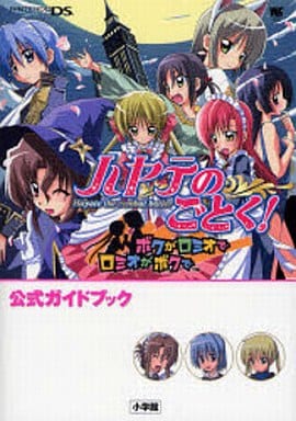 ハヤテのごとく!ボクがロミオでロミオがボクで公式ガイドブック (ワンダーライフスペシャル NINTENDO DS) 畑 健二郎