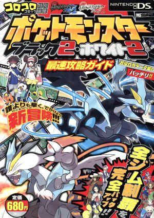ポケットモンスターブラック2・ホワイト2最速攻略ガイド (ワンダーライフスペシャル) [Jun 30， 2012] (株)ポケモン; 利田 浩一