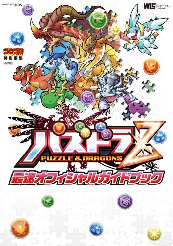 パズドラZ 最速オフィシャルガイドブック (ワンダーライフスペシャル NINTENDO 3DS) [Dec 17， 2013] 古城 宏