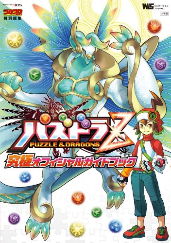 パズドラZ 究極オフィシャルガイドブック (ワンダーライフスペシャル NINTENDO 3DS) [Mar 22， 2014] 古城 宏