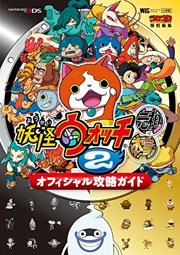 妖怪ウォッチ2元祖/本家 オフィシャル攻略ガイド (ワンダーライフスペシャル NINTENDO 3DS) [Aug 22， 2014] レベルファイブ 利田 浩一; 山田 雅巳