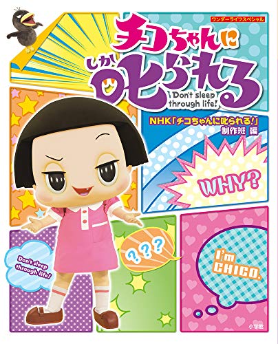 チコちゃんに叱られる! (ワンダーライフスペシャル) [Mar 19， 2019] NHK 「チコちゃんに叱られる!」制作班