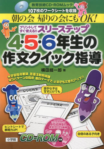 スリーステップ 4・5・6年生の作文クイック指導 (教育技術CD-ROMムック) [Mar 17， 2012] 横田 経一郎