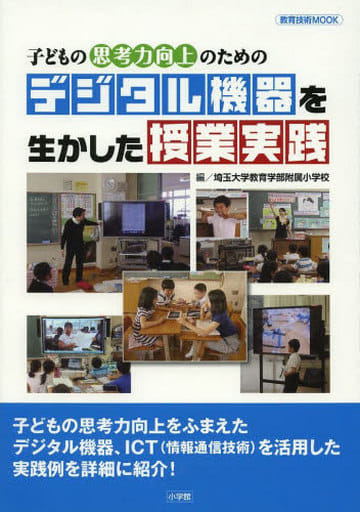 子どもの思考力向上のための デジタル機器を生かした授業実践 (教育技術MOOK) [Sep 14， 2013] 埼玉大学教育学部附属小学校